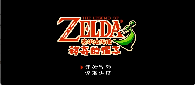 塞尔达传说 - 神奇的帽子(简)[南晶科技](CN)[RPG](16Mb)